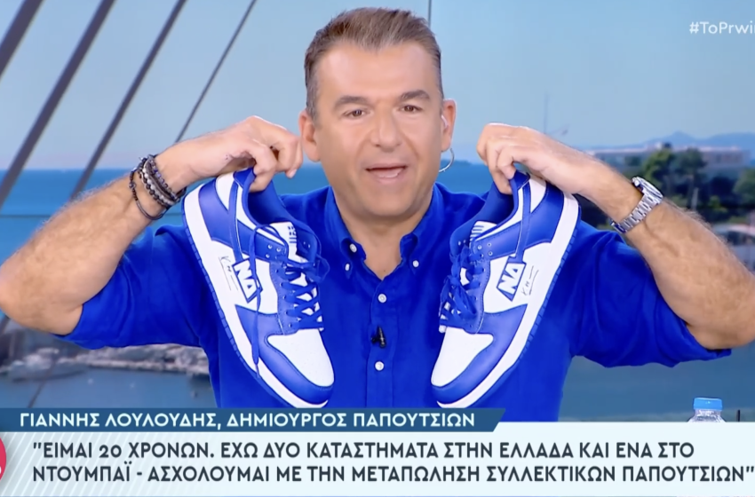  Ο Γιώργος Λιάγκας φόρεσε τα viral παπούτσια του πρωθυπουργού